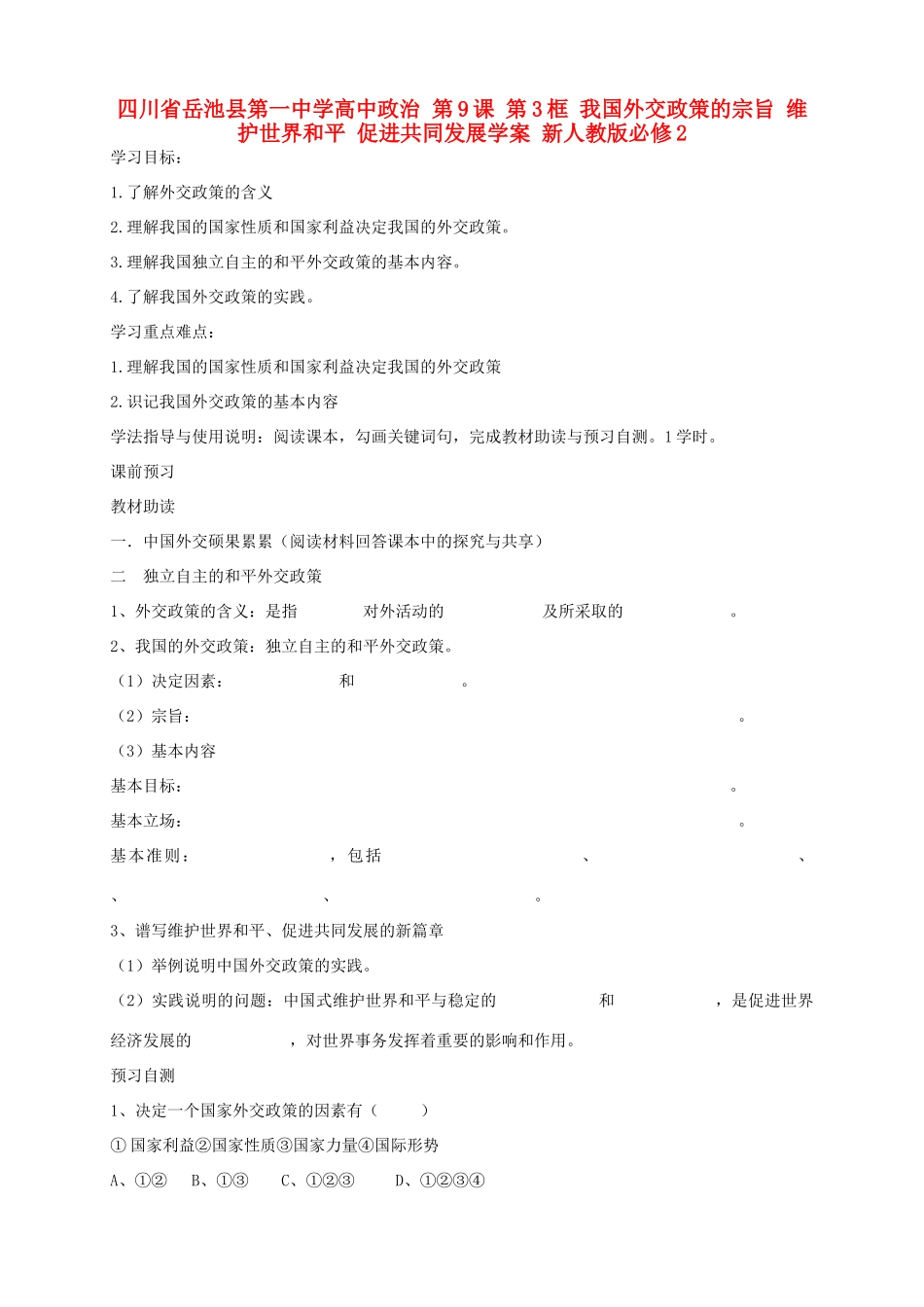 四川省岳池县第一中学高中政治 第9课 第3框 我国外交政策的宗旨 维护世界和平 促进共同发展学案 新人教版必修2_第1页