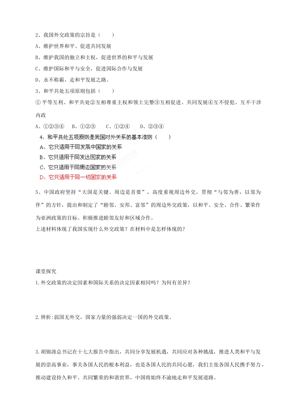 四川省岳池县第一中学高中政治 第9课 第3框 我国外交政策的宗旨 维护世界和平 促进共同发展学案 新人教版必修2_第2页