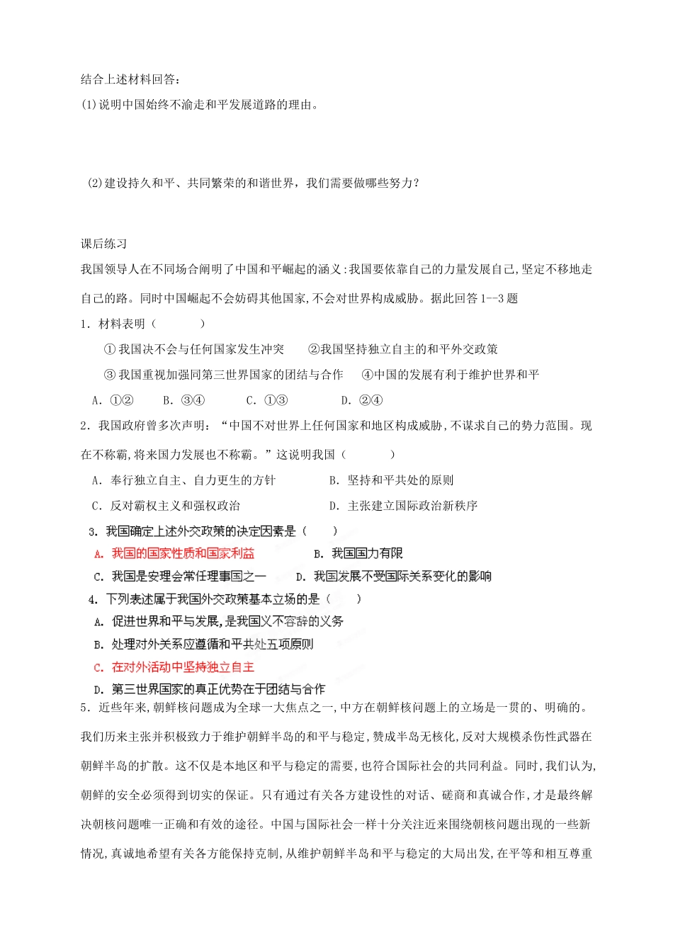 四川省岳池县第一中学高中政治 第9课 第3框 我国外交政策的宗旨 维护世界和平 促进共同发展学案 新人教版必修2_第3页