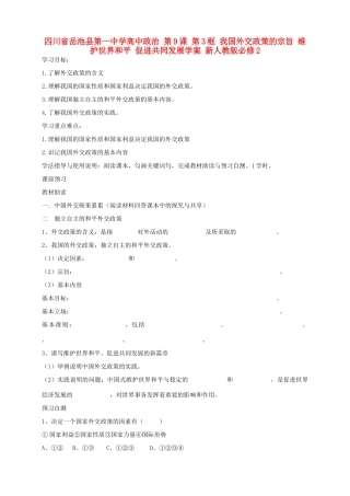 四川省岳池县第一中学高中政治 第9课 第3框 我国外交政策的宗旨 维护世界和平 促进共同发展学案 新人教版必修2
