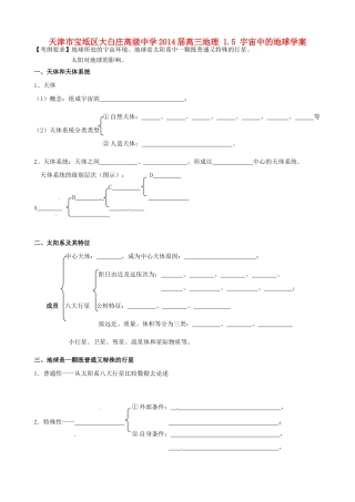 天津市宝坻区大白庄高级中学2014届高三地理 1.5 宇宙中的地球学案