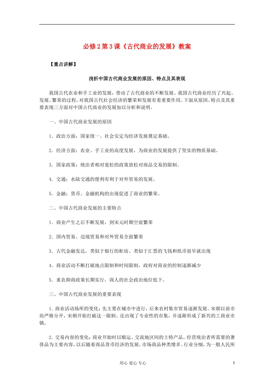 山东省东营市一中2011-2012学年高中历史 第3课 古代中国的商业经济教案 人民版必修2_第1页
