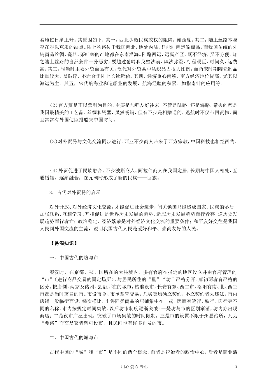山东省东营市一中2011-2012学年高中历史 第3课 古代中国的商业经济教案 人民版必修2_第3页