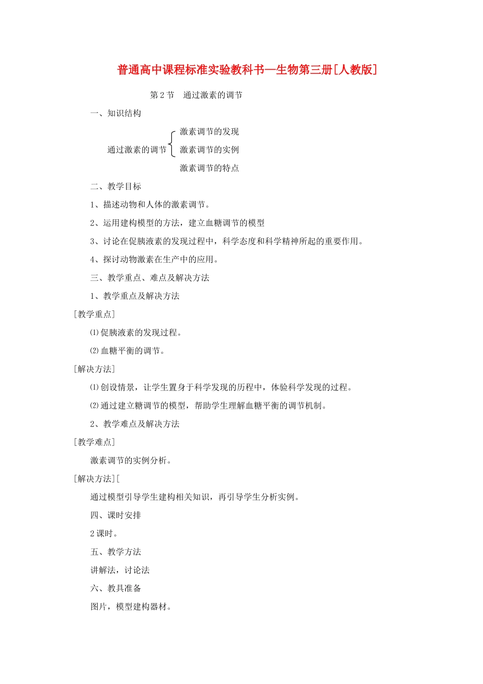 山东地区2012高中生物备课资料 2.2 通过激素的调节教案 新人教版必修3_第1页