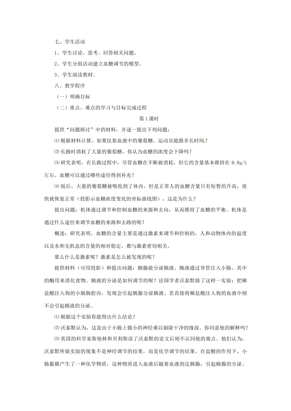 山东地区2012高中生物备课资料 2.2 通过激素的调节教案 新人教版必修3_第2页