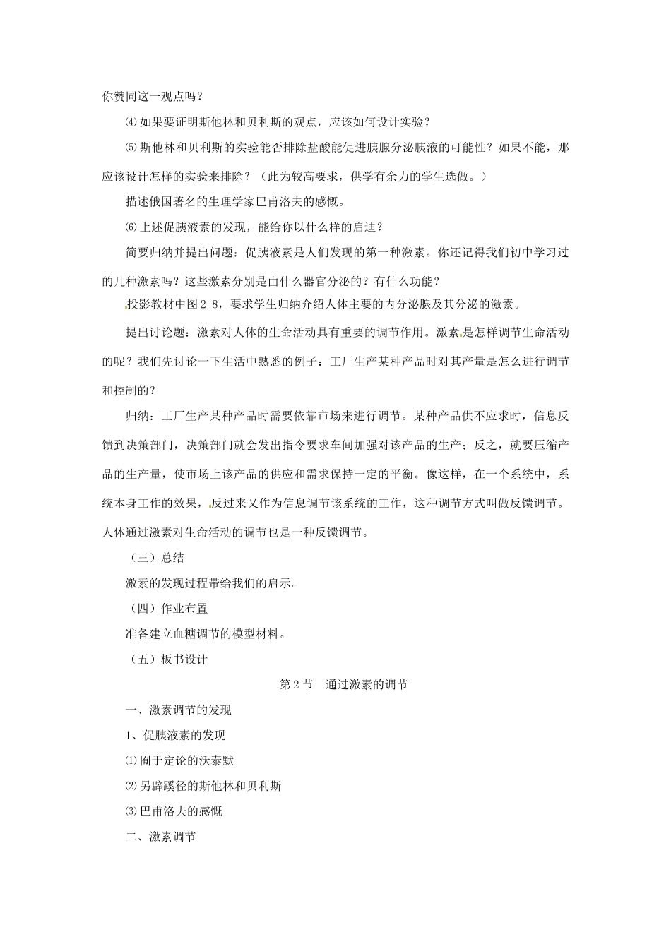 山东地区2012高中生物备课资料 2.2 通过激素的调节教案 新人教版必修3_第3页