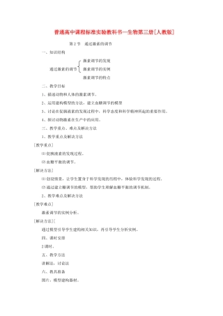 山东地区2012高中生物备课资料 2.2 通过激素的调节教案 新人教版必修3