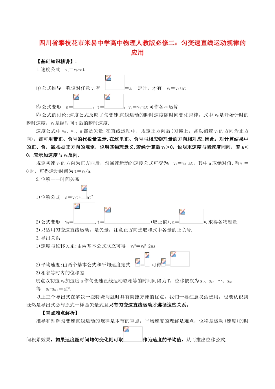 四川省攀枝花市米易中学高中物理 匀变速直线运动规律的应用教案 新人教版必修2_第1页