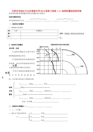 天津市宝坻区大白庄高级中学2014届高三地理 1.6 地球的圈层结构学案
