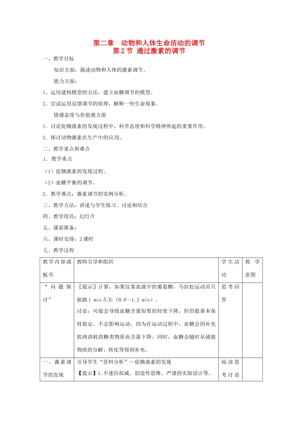山东地区2012高中生物备课资料 2.2《通过激素的调节》教案 新人教版必修3_第1页