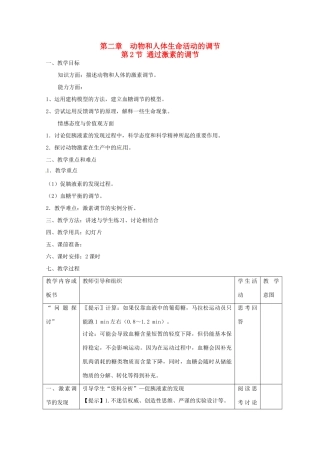 山东地区2012高中生物备课资料 2.2《通过激素的调节》教案 新人教版必修3