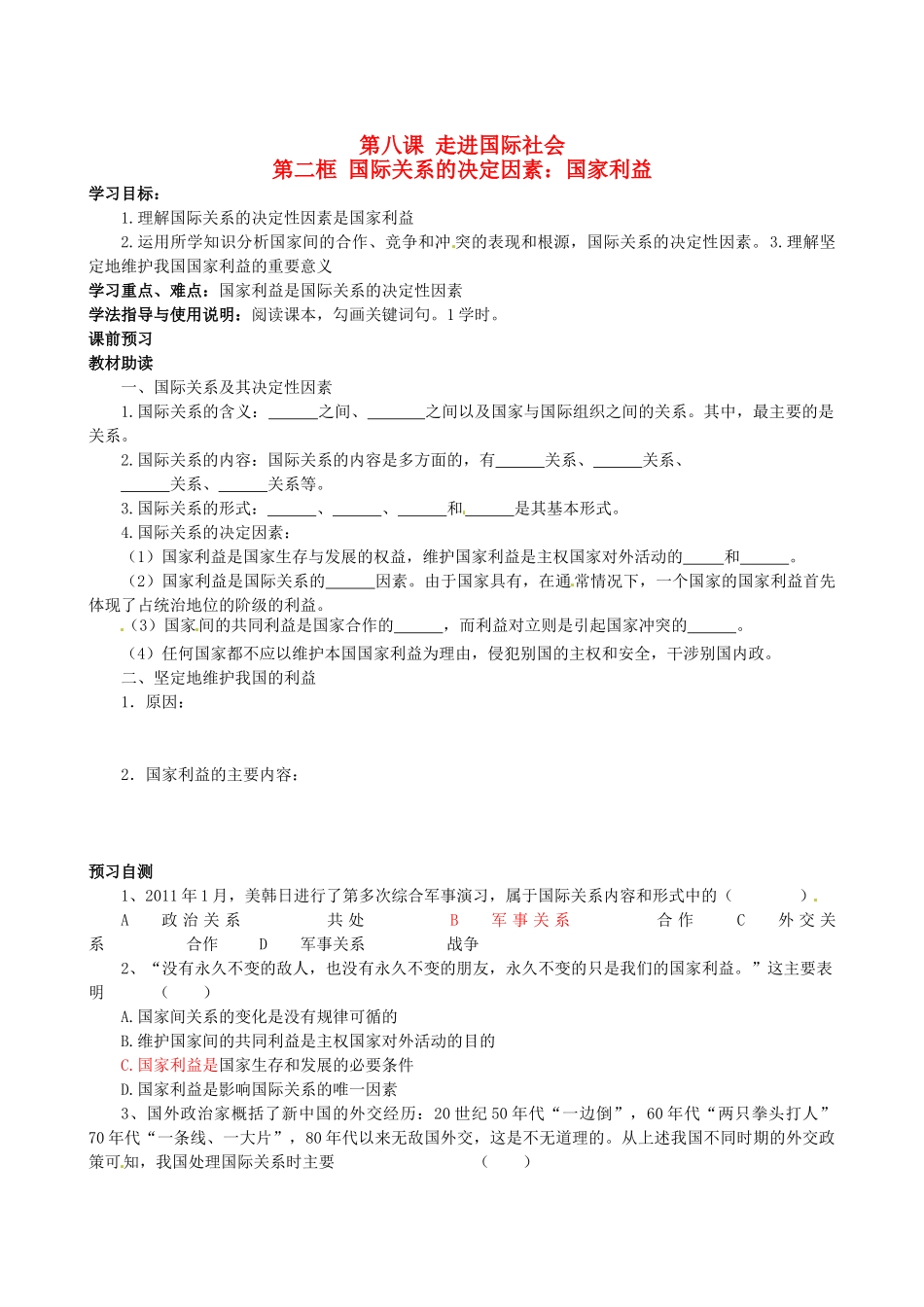 四川省岳池县第一中学高中政治 第八课《第二框 国际关系的决定因素：国家利益》学案 新人教版必修2_第1页
