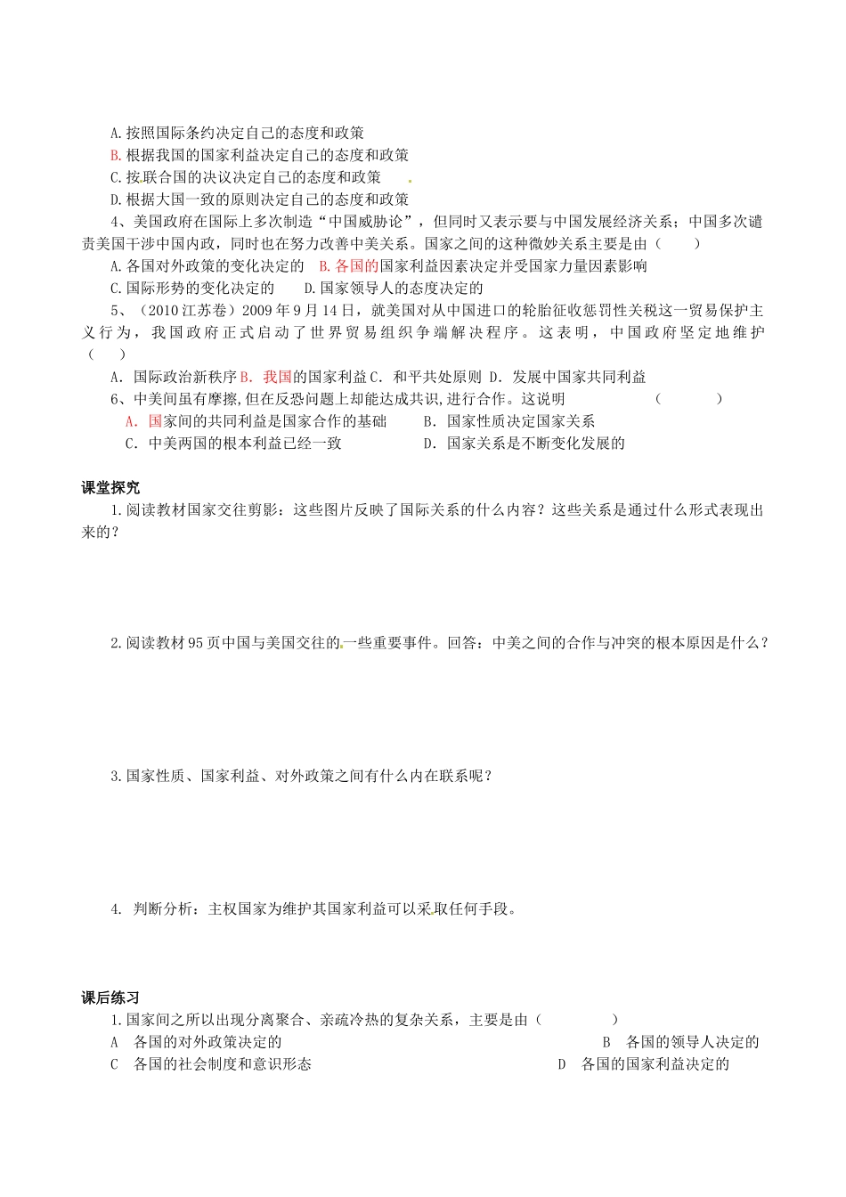 四川省岳池县第一中学高中政治 第八课《第二框 国际关系的决定因素：国家利益》学案 新人教版必修2_第2页