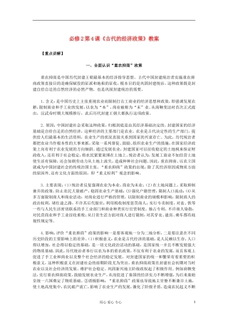 山东省东营市一中2011-2012学年高中历史 第4课 古代中国的经济制度教案 人民版必修2