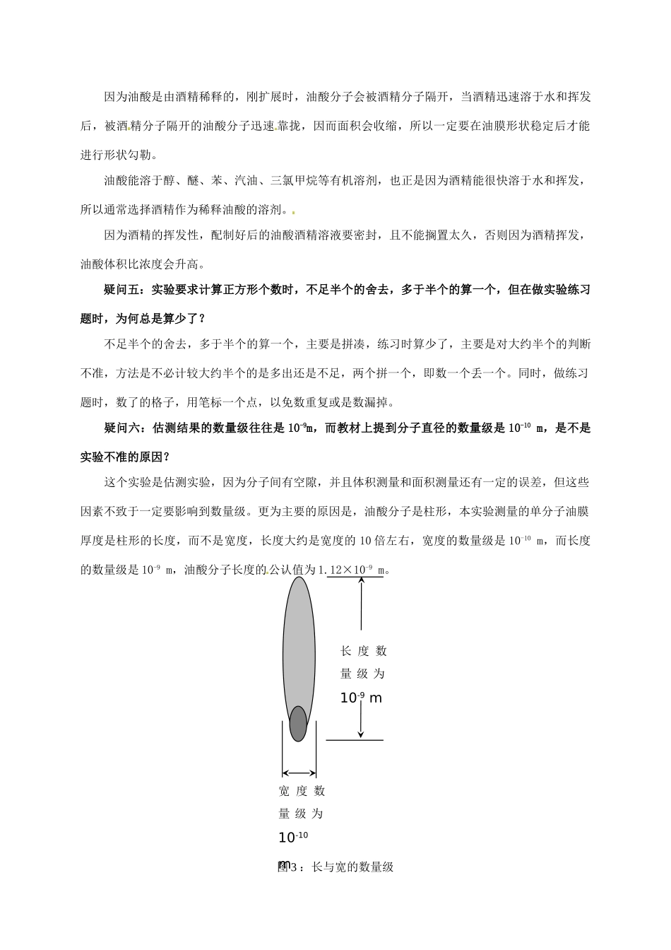 四川省攀枝花市米易中学高中物理“用油膜法估测分子大小”实验的几点释疑教案 新人教版必修2_第3页