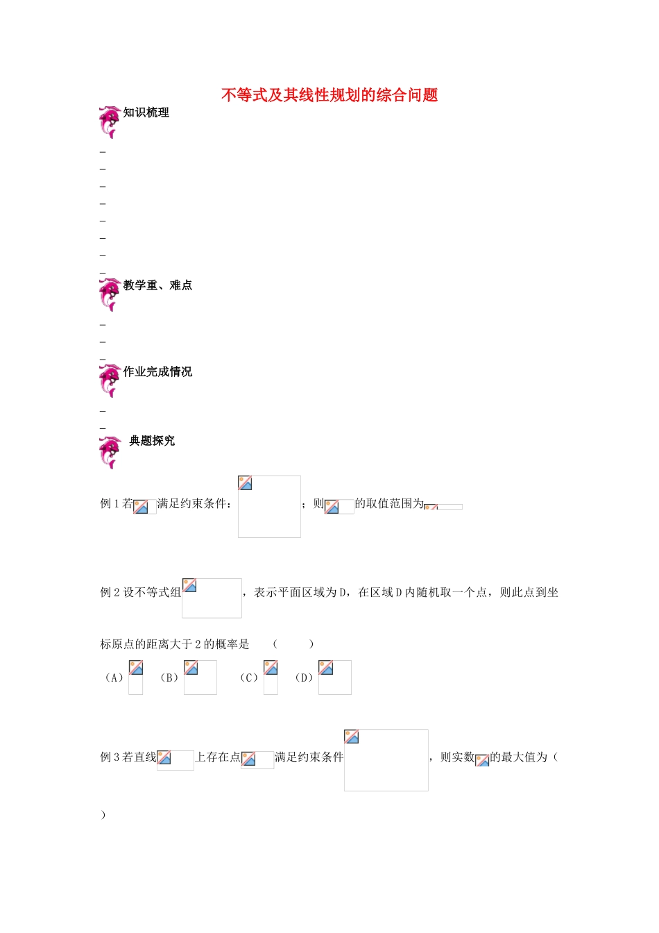 天津市高考数学一轮复习 不等式及其线性规划的综合问题导学案-人教版高三全册数学学案_第1页