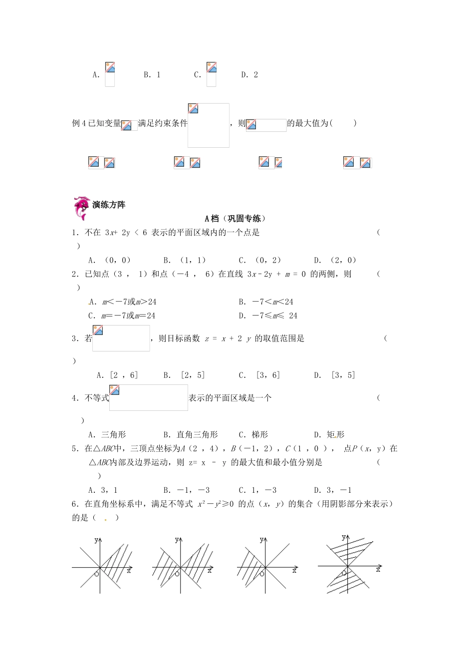 天津市高考数学一轮复习 不等式及其线性规划的综合问题导学案-人教版高三全册数学学案_第2页
