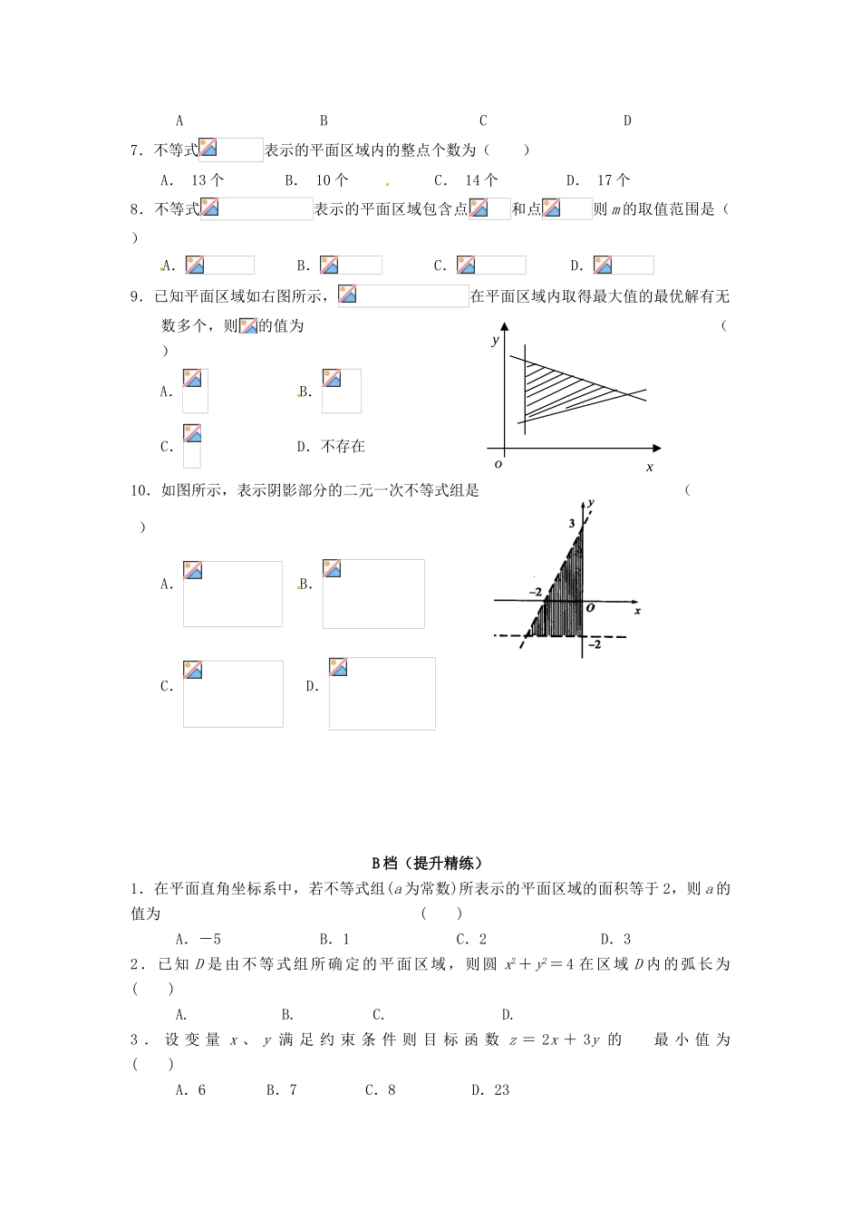 天津市高考数学一轮复习 不等式及其线性规划的综合问题导学案-人教版高三全册数学学案_第3页