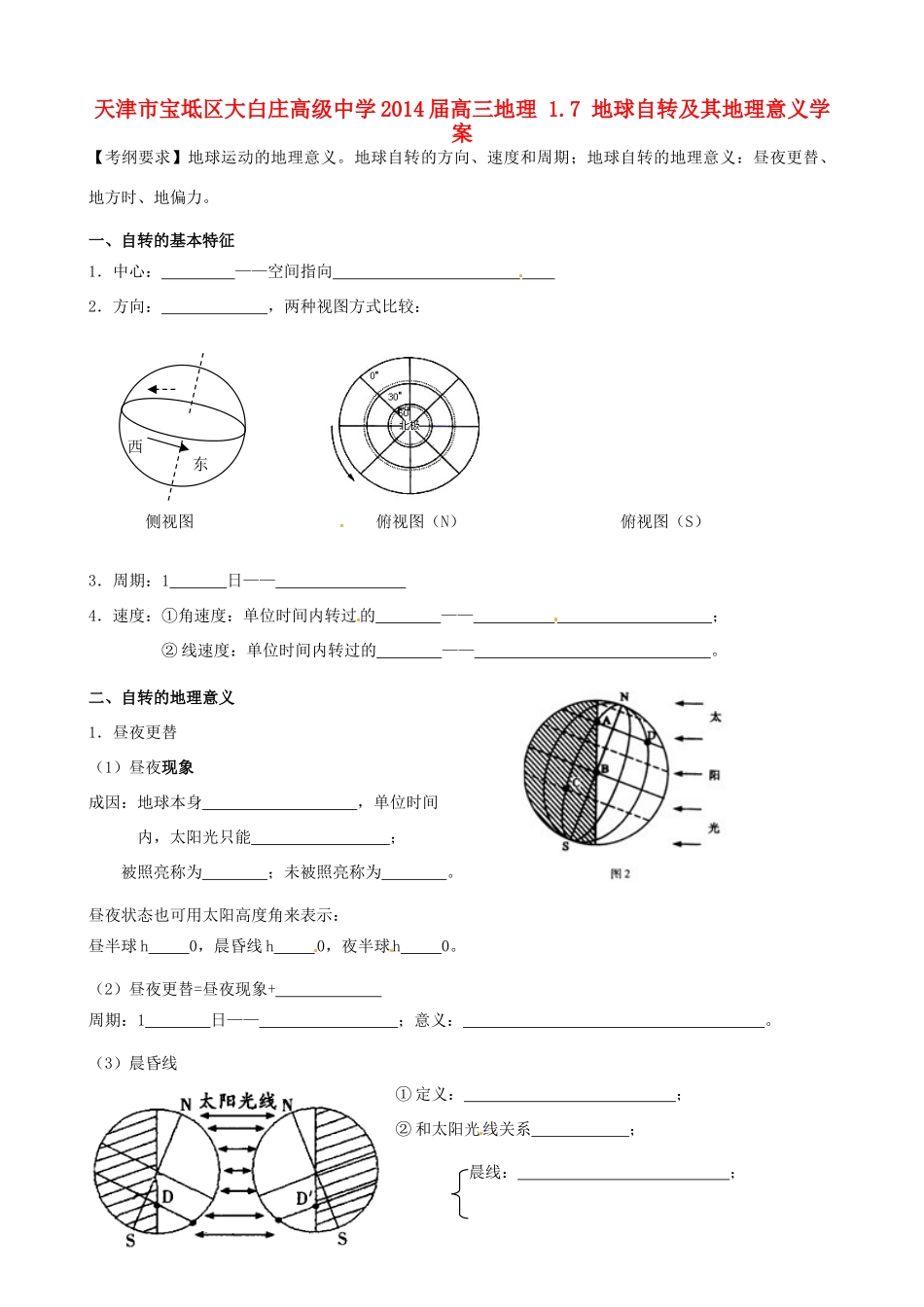 天津市宝坻区大白庄高级中学2014届高三地理 1.7 地球自转及其地理意义学案_第1页