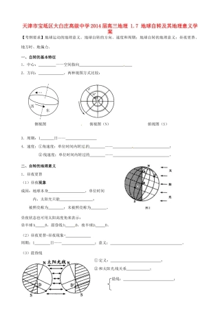 天津市宝坻区大白庄高级中学2014届高三地理 1.7 地球自转及其地理意义学案