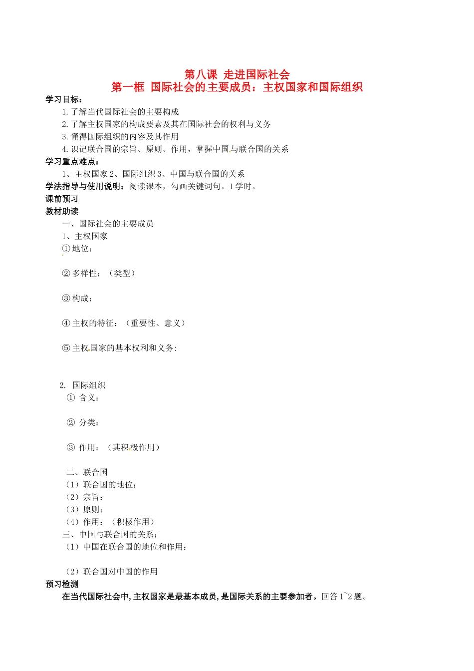 四川省岳池县第一中学高中政治 第八课《第一框 国际社会的主要成员：主权国家和国际组织》学案 新人教版必修2_第1页