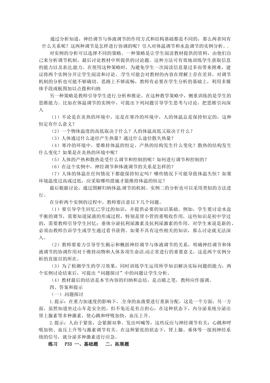 山东地区2012高中生物备课资料 2.3《神经调节与体液调节的关系》教案 新人教版必修3_第2页
