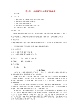 山东地区2012高中生物备课资料 2.3《神经调节与体液调节的关系》教案 新人教版必修3