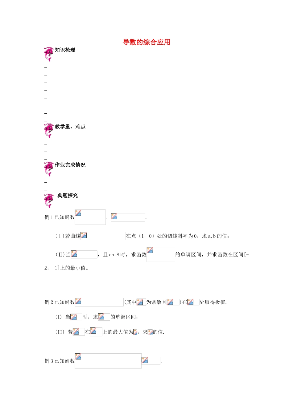 天津市高考数学一轮复习 导数的综合应用问题导学案-人教版高三全册数学学案_第1页