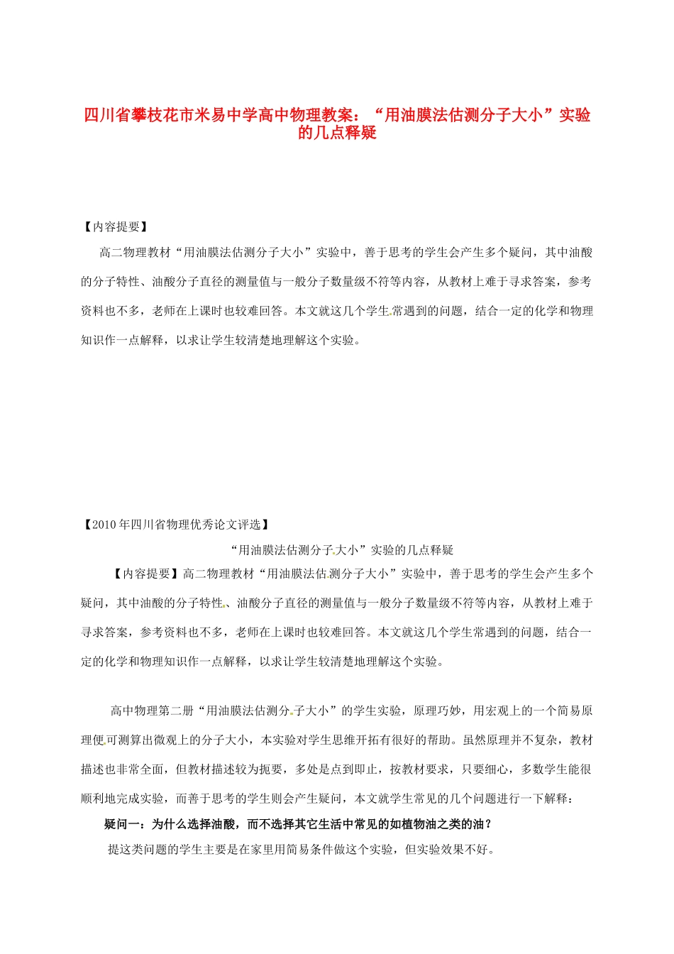 四川省攀枝花市米易中学高中物理“用油膜法估测分子大小”实验的几点释疑教案_第1页