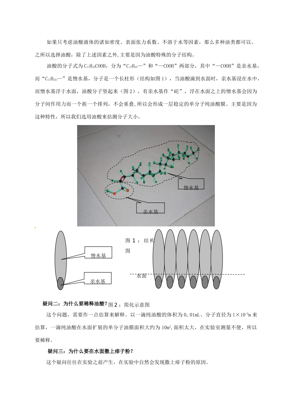 四川省攀枝花市米易中学高中物理“用油膜法估测分子大小”实验的几点释疑教案_第2页