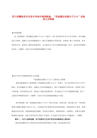 四川省攀枝花市米易中学高中物理“用油膜法估测分子大小”实验的几点释疑教案