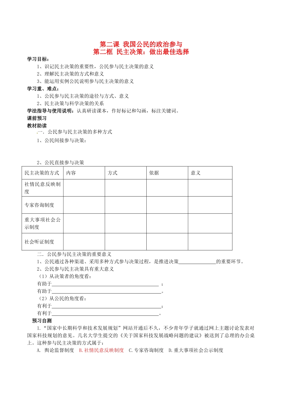 四川省岳池县第一中学高中政治 第二课《第二框 民主决策：做出最佳选择》学案 新人教版必修2_第1页