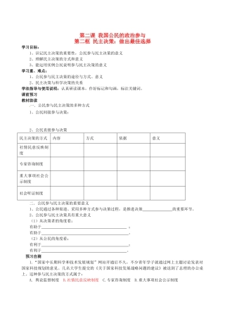 四川省岳池县第一中学高中政治 第二课《第二框 民主决策：做出最佳选择》学案 新人教版必修2
