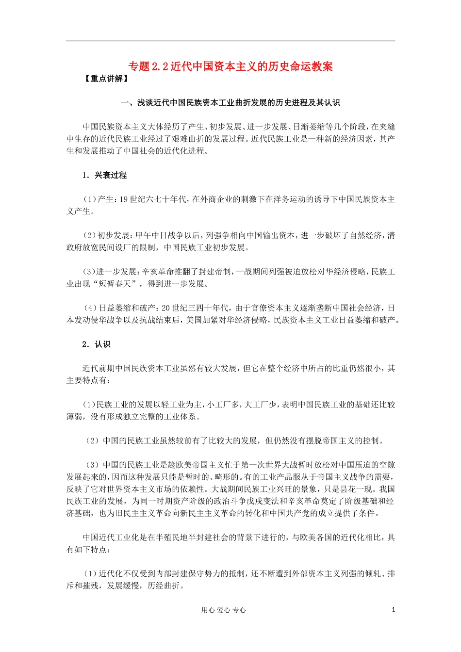山东省东营市一中2011-2012学年高中历史 专题2.2 近代中国资本主义的历史命运教案 人民版必修2_第1页