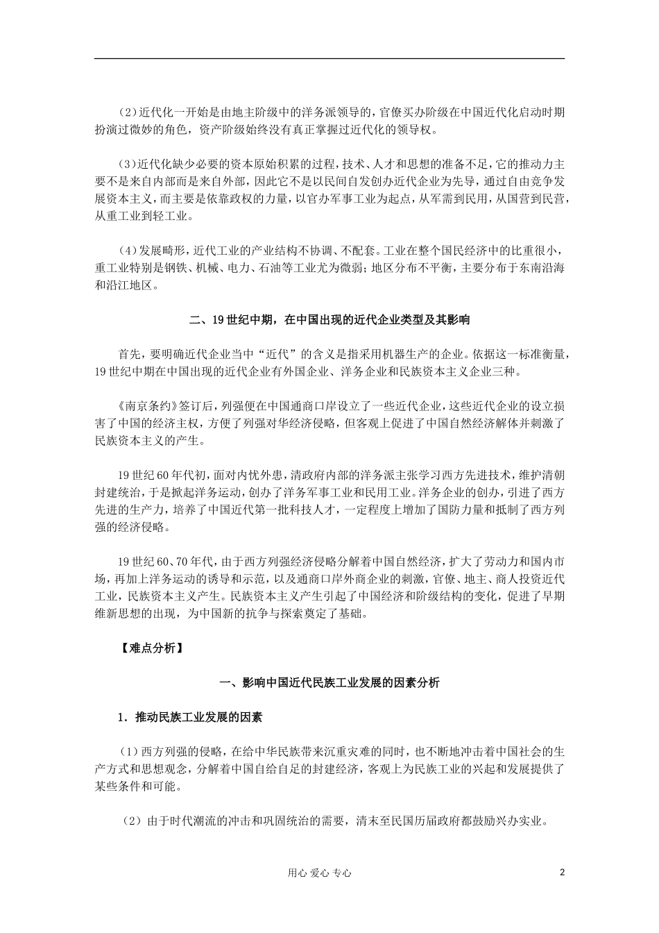山东省东营市一中2011-2012学年高中历史 专题2.2 近代中国资本主义的历史命运教案 人民版必修2_第2页