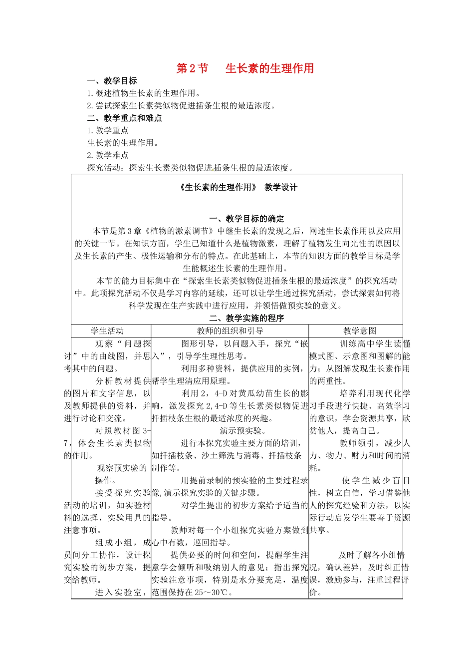 山东地区2012高中生物备课资料 3.2《生长素的生理作用》教案 新人教版必修3_第1页