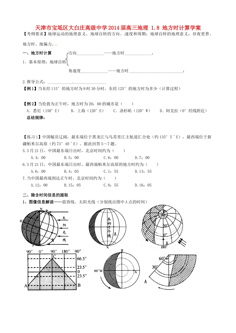 天津市宝坻区大白庄高级中学2014届高三地理 1.8 地方时计算学案_第1页