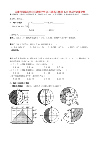 天津市宝坻区大白庄高级中学2014届高三地理 1.8 地方时计算学案