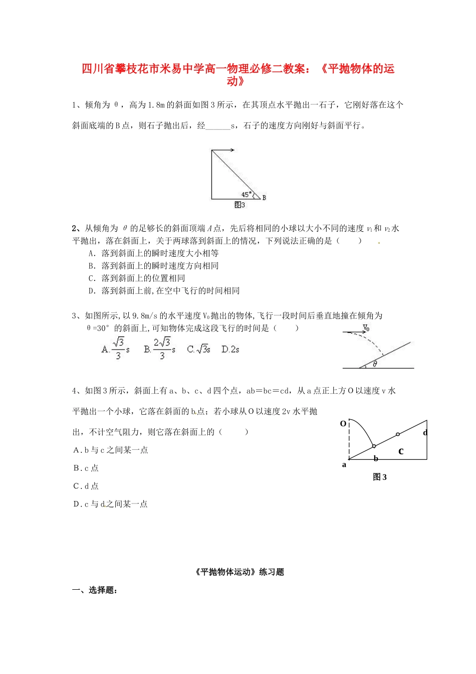 四川省攀枝花市米易中学高中物理《平抛物体的运动》教案 新人教版必修2_第1页