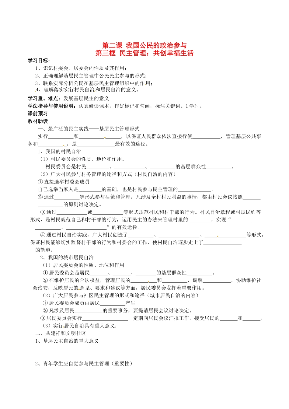四川省岳池县第一中学高中政治 第二课《第三框 民主管理：共创幸福生活》学案 新人教版必修2_第1页