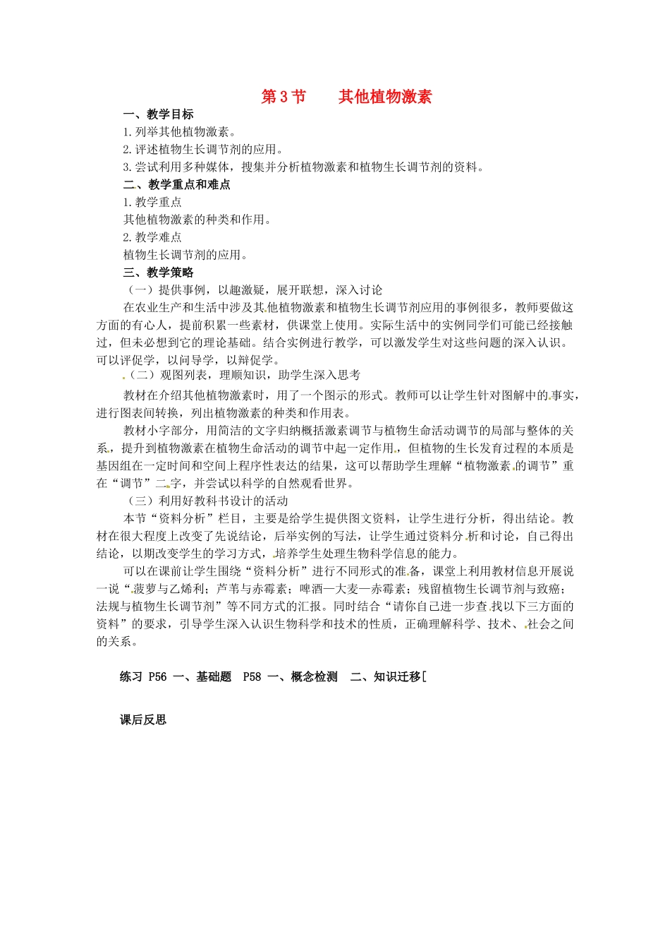 山东地区2012高中生物备课资料 3.3《其他植物激素》教案 新人教版必修3_第1页