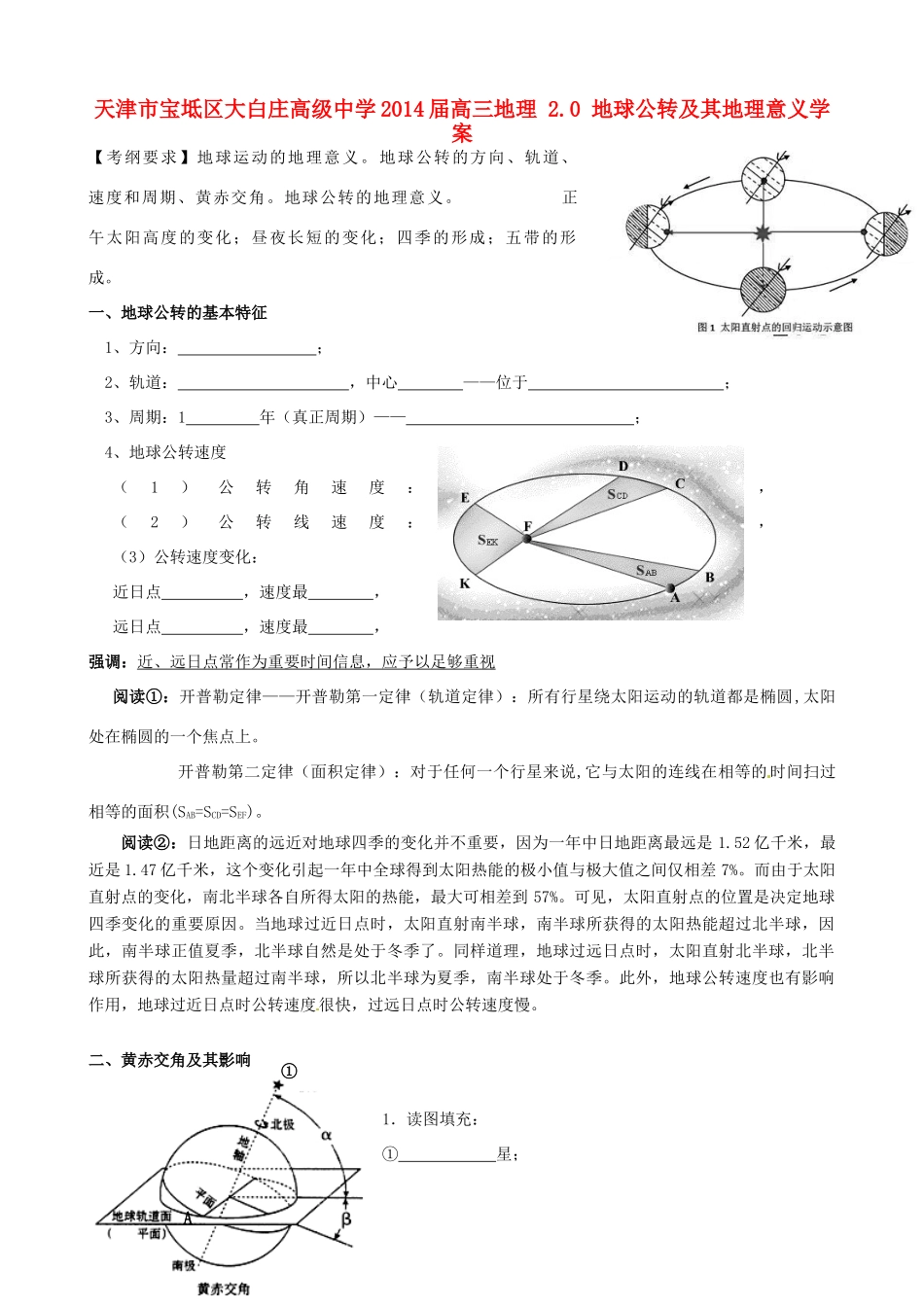 天津市宝坻区大白庄高级中学2014届高三地理 2.0 地球公转及其地理意义学案_第1页