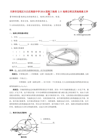 天津市宝坻区大白庄高级中学2014届高三地理 2.0 地球公转及其地理意义学案