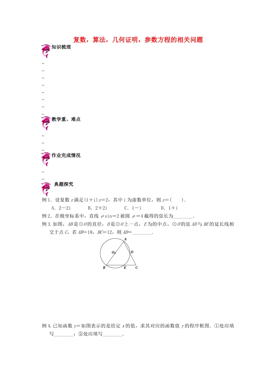 天津市高考数学一轮复习 复数，算法，几何证明，参数方程的相关问题导学案-人教版高三全册数学学案_第1页