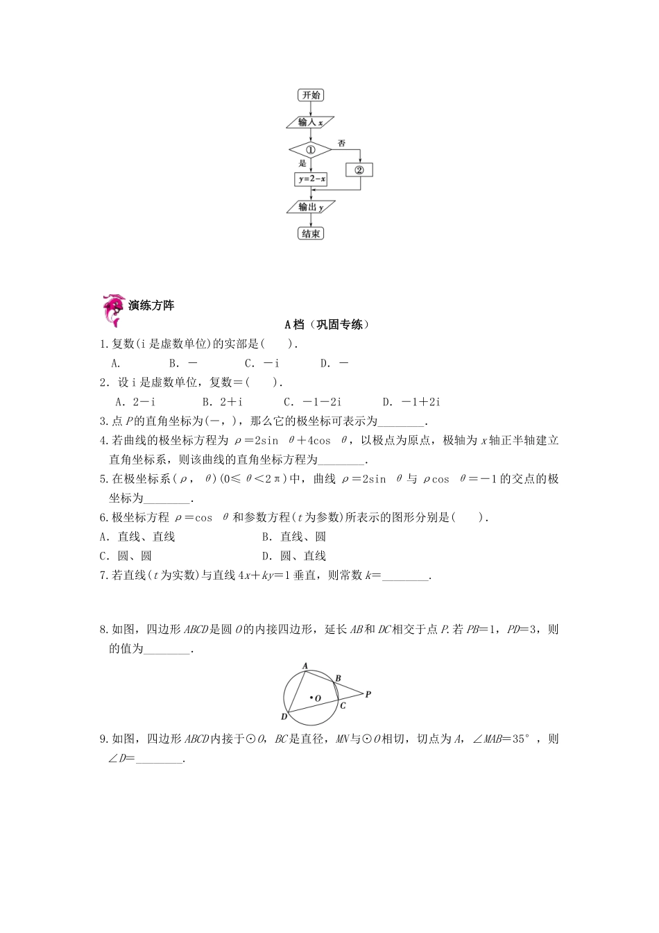 天津市高考数学一轮复习 复数，算法，几何证明，参数方程的相关问题导学案-人教版高三全册数学学案_第2页