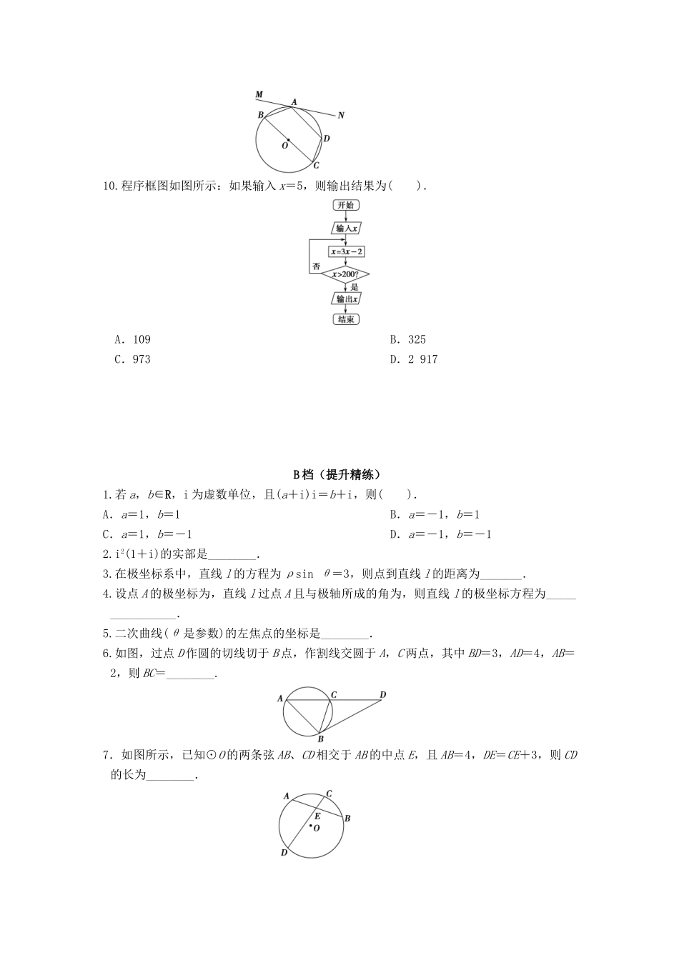 天津市高考数学一轮复习 复数，算法，几何证明，参数方程的相关问题导学案-人教版高三全册数学学案_第3页