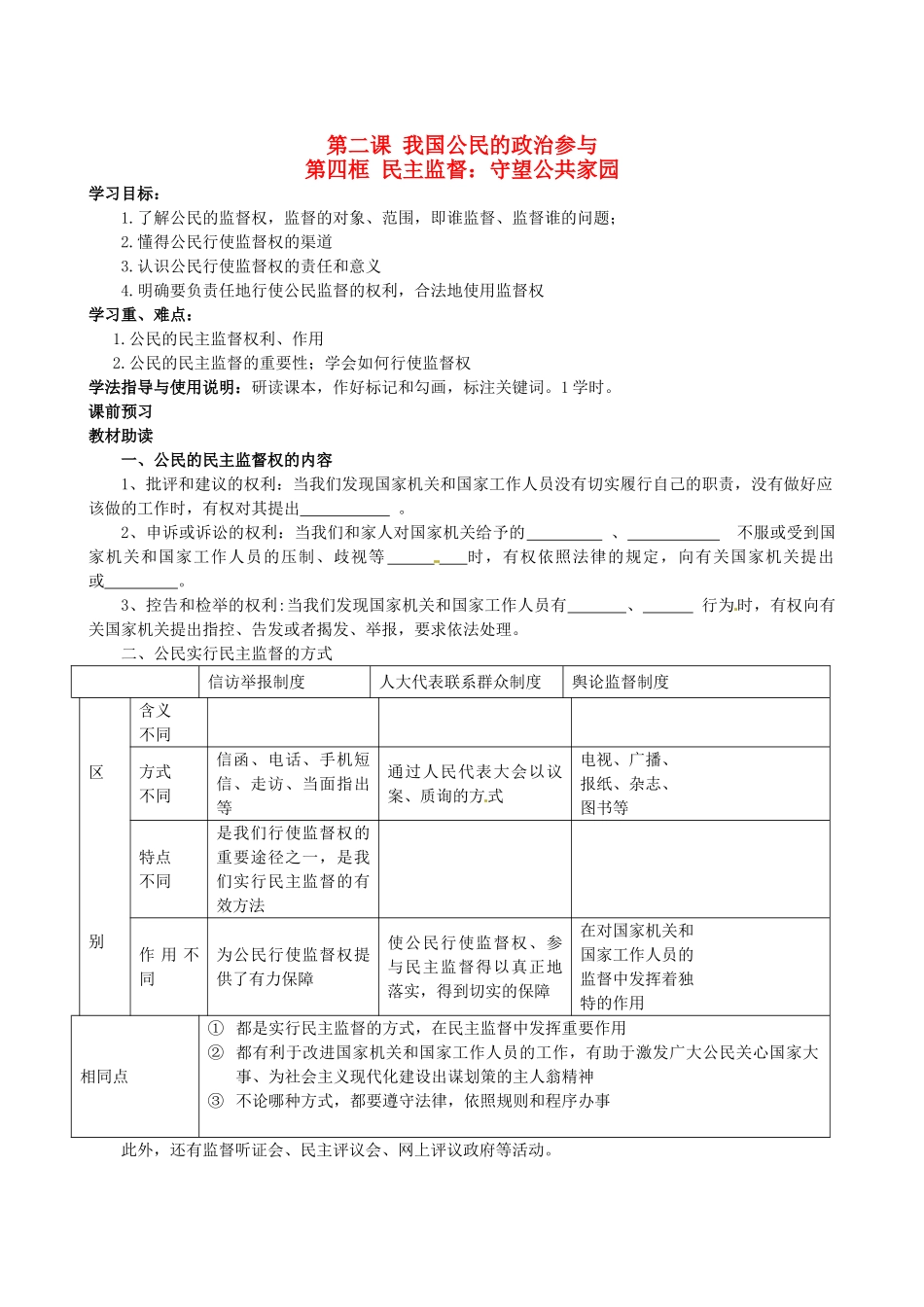 四川省岳池县第一中学高中政治 第二课《第四框 民主监督：守望公共家园》学案 新人教版必修2_第1页