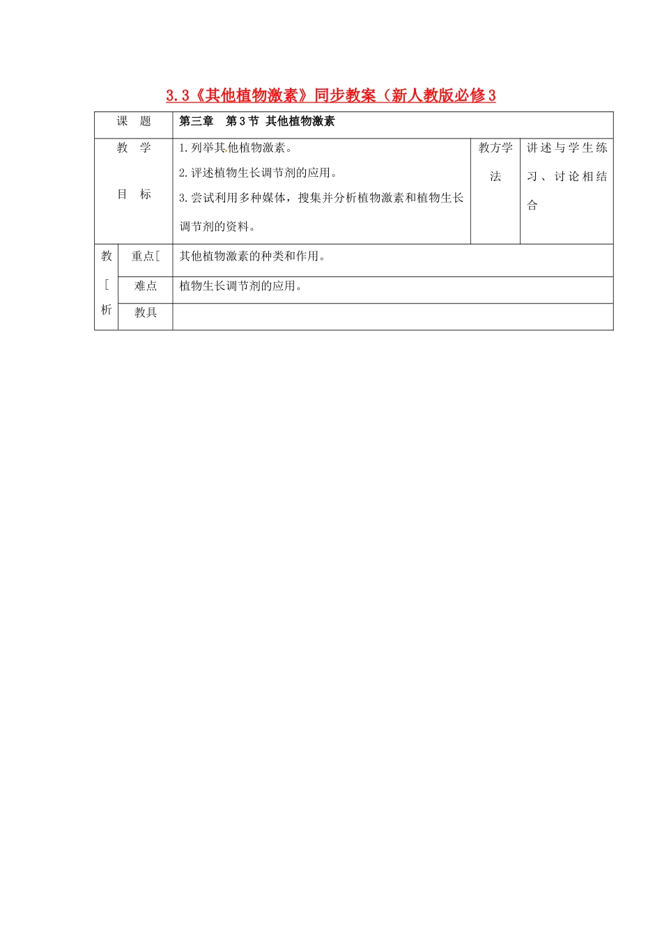 山东地区2012高中生物备课资料 3.3《其他植物激素》同步教案 新人教版必修3_第1页