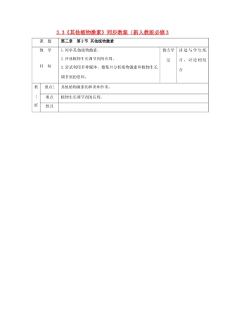 山东地区2012高中生物备课资料 3.3《其他植物激素》同步教案 新人教版必修3