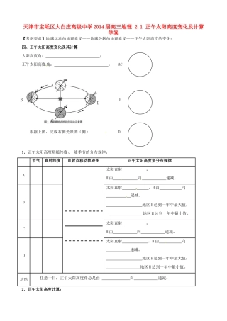 天津市宝坻区大白庄高级中学2014届高三地理 2.1 正午太阳高度变化及计算学案